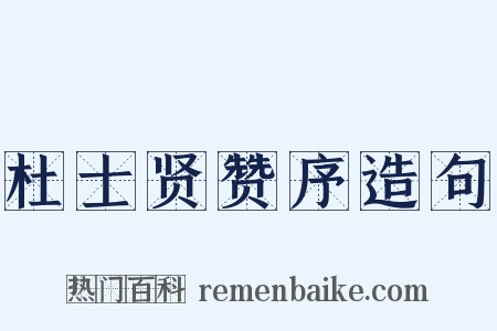 杜士贤赞序造句是什么意思的图片